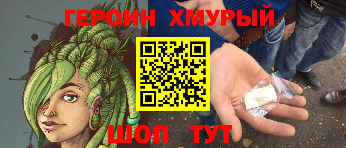 Героин хмурый Новошахтинск